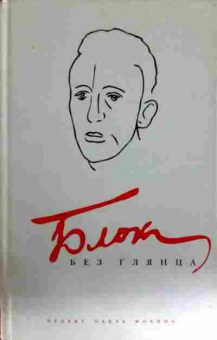 Книга Блок без глянца, 11-13943, Баград.рф